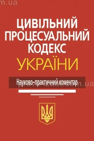Buchcover: Cyvil′nyj procesual′nyj kodeks Ukraïny: Naukovo-praktyčnyj komentar. 4-te vydannja.