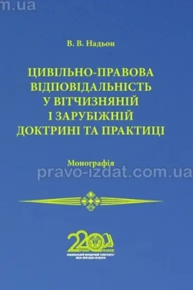 Buchcover: Cyvil′no-pravova vidpovidal′nist′ u vitčyznjanij i zarubižnij doktryni ta praktyci. Monohrafija. 2024