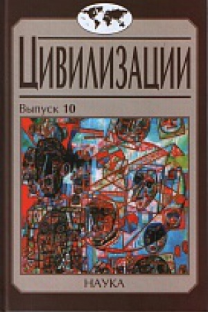 Cover: Civilizacii. Vyp.10. Modernizaciya i civilizacionnye vyzovy XXI veka.