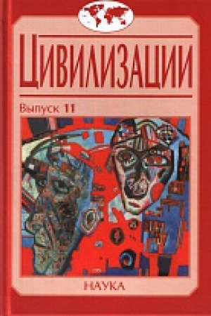 Cover: Civilizacii. Vyp.11. Dialog civilizacij i ideya kul′turnogo sinteza v epochu globalizacii
