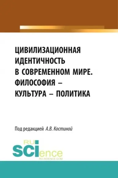 Buchcover: Civilizacionnaja identičnost′ v sovremennom mire. Filosofija – Kul′tura – Politika. (Bakalavriat). Sbornik statej.