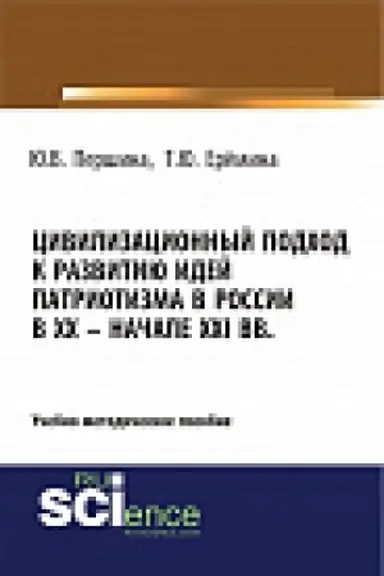 Cover: Civilizacionnyj podhod k razvitiyu idej patriotizma v Rossii v XX – nachale XXI. Uchebno-metodicheskoe posobie.