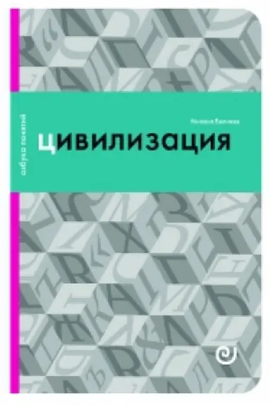 Buchcover: Civilizacija, ili Vojna mirov