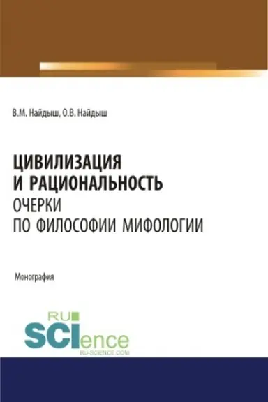 Buchcover: Civilizacija i racional′nost′. Očerki po filosofii mifologii. (Aspirantura, Bakalavriat, Magistratura). Monografija.
