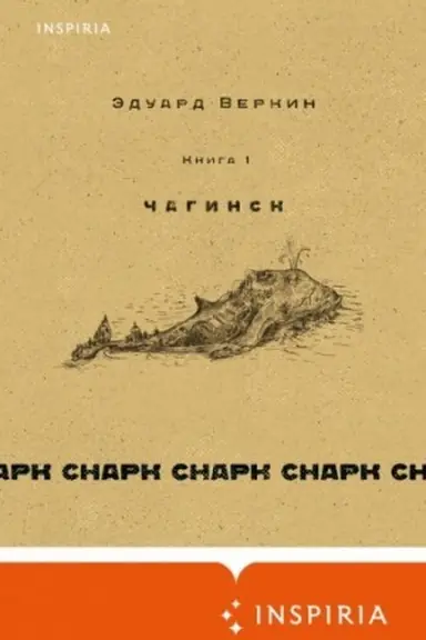 Cover: cnark snark. Kniga 1: CHaginsk