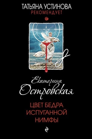 Buchcover: Cvet bedra ispugannoj nimfy