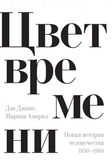 Cover: Cvet vremeni. Novaya istoriya chelovechestva: 1850–1960