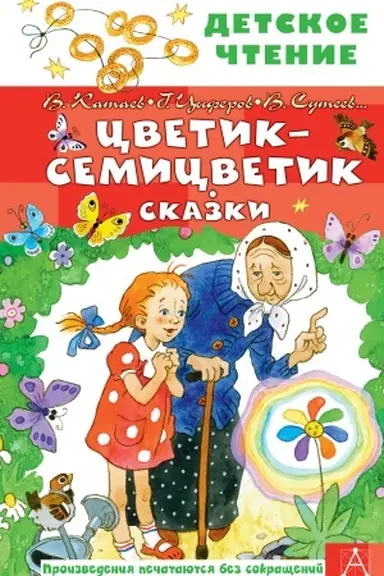 Cover: Cvetik-semicvetik. Skazki