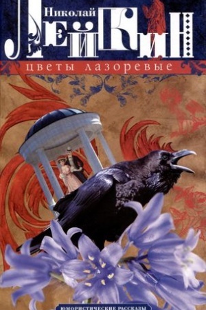 Cover: Cvety lazorevye. YUmoristicheskie rasskazy