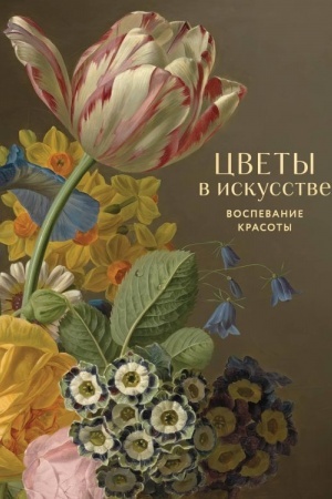 Обложка: Цветы в искусстве. Воспевание красоты