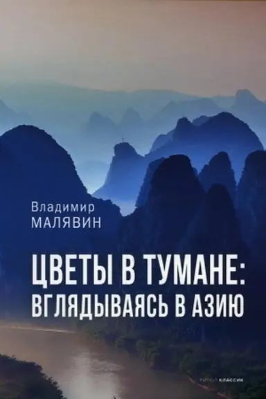Cover: Cvety v tumane. Vglyadyvayas′ v Aziyu