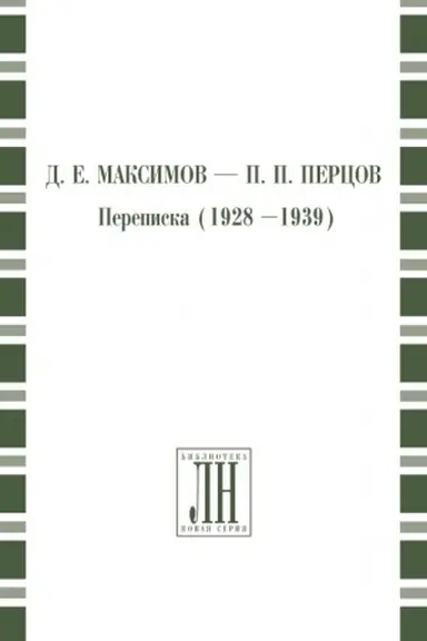 Buchcover: D.E. Maksimov — P.P. Percov. Perepiska (1928–1939) (Serija Biblioteka «Literaturnogo nasledstva». Vyp. 14)