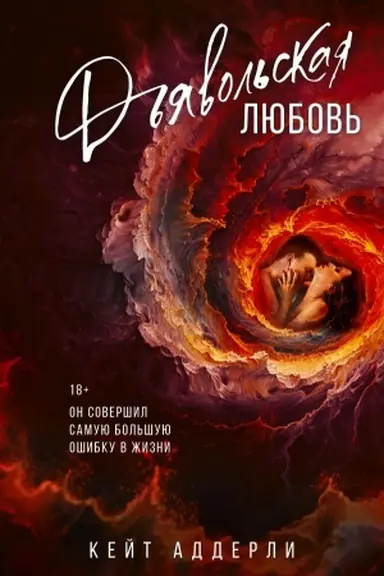 Обложка: Дьявольская любовь
