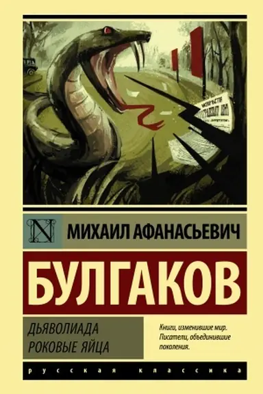 Buchcover: D′javoliada. Rokovye jajca