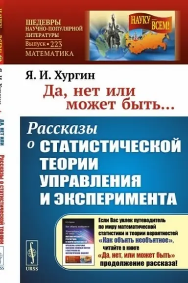 Обложка: Да, нет или может быть... Рассказы о статистической теории управления и эксперимента