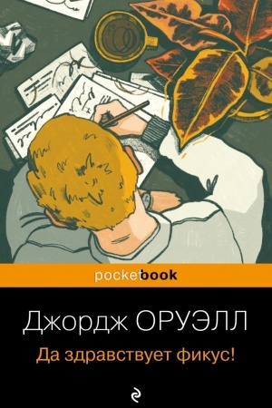 Buchcover: Da zdravstvuet fikus!