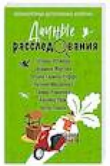 Buchcover: Dačnye rassledovanija