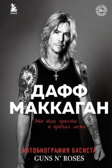 Обложка: Дафф МакКаган. Это так просто… и прочая ложь