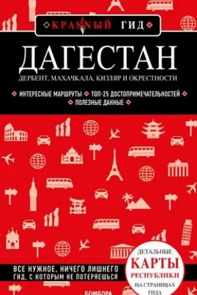 Обложка: Дагестан. Дербент, Махачкала, Кизляр и окрестности