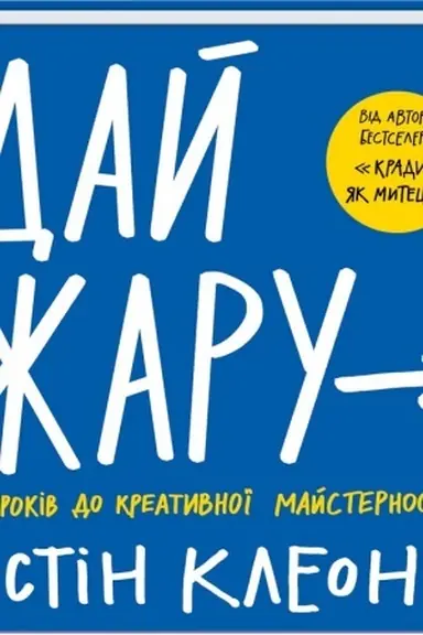 Cover: Day zharu: 10 krokiv do kreatyvnoyi maysternosti
