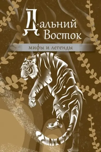 Обложка: Дальний Восток: мифы и легенды