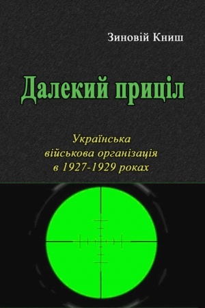 Cover: Dalekyy prytsil. Ukrayins′ka viys′kova orhanizatsiya v 1927-1929 rokach