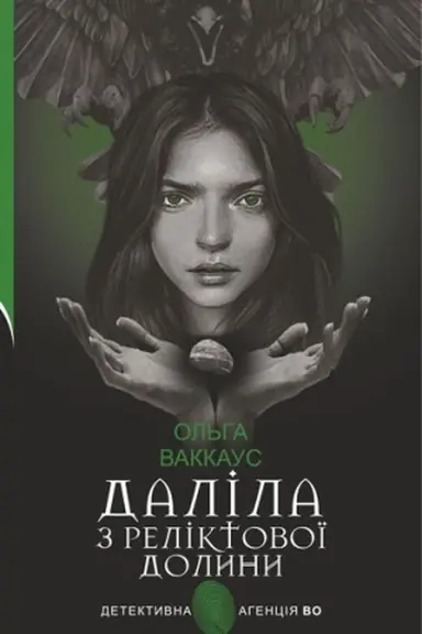 Cover: Dalila z Reliktovoyi dolyny: zhinochyy detektyv iz l′vivs′koyu dusheyu