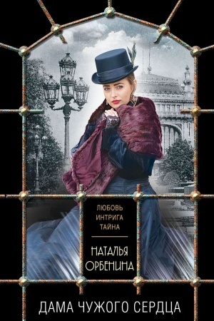 Cover: Dama chuzhogo serdca