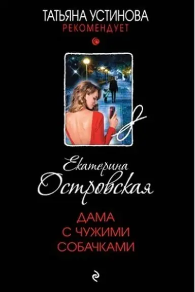 Buchcover: Dama s čužimi sobačkami