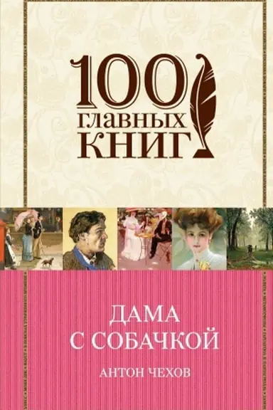 Обложка: Дама с собачкой