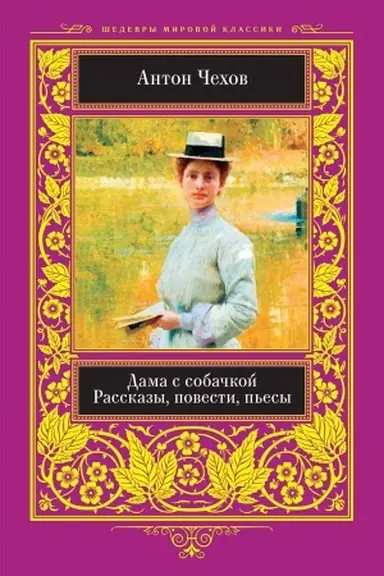 Cover: Dama s sobachkoj