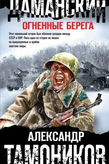 Buchcover: Damanskij. Ognennye berega