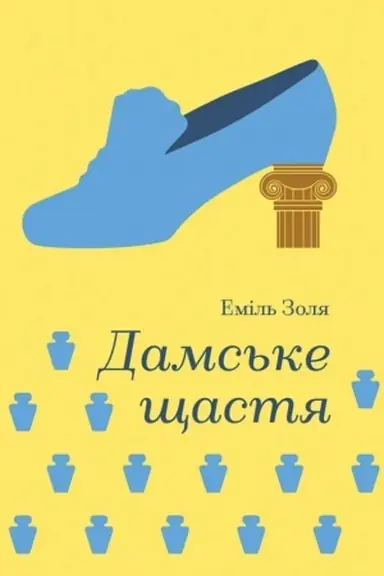 Обложка: Дамське щастя