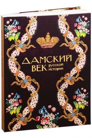 Cover: Damskij vek russkoj istorii