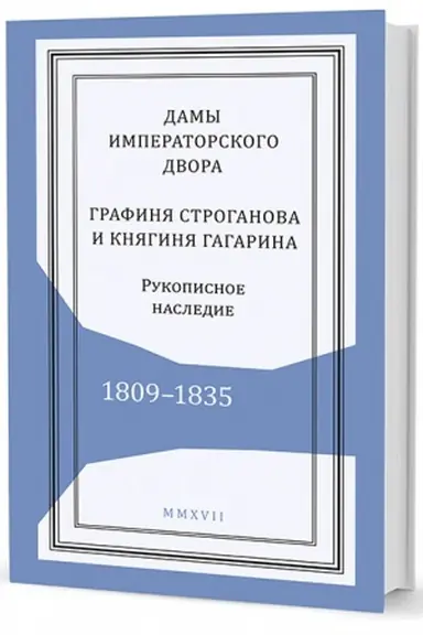 Cover: Damy imperatorskogo dvora: grafinya Stroganova i knyaginya Gagarina. Rukopisnoe nasledie. 1809–1835