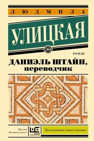 Buchcover: Daniėl′ Štajn, perevodčik