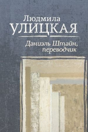 Обложка: Даниэль Штайн, переводчик