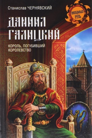 Cover: Daniil Galickij. Korol&prime;, pogubivshij korolevstvo