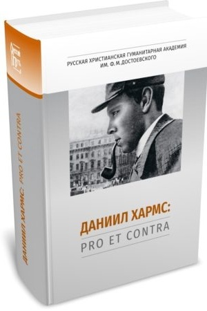 Обложка: Даниил Хармс: pro et contra, антология. 2-е изд., испр. и доп