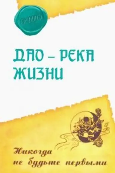 Cover: Dao – reka zhizni. Nikogda ne bud′te pervymi