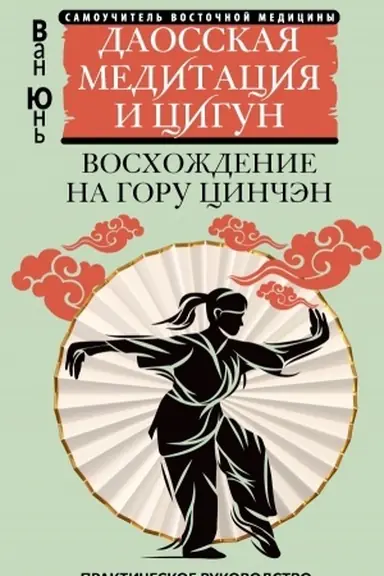 Buchcover: Daosskaja meditacija i cigun. Voschoždenie na goru Cinčėn. Praktičeskoe rukovodstvo