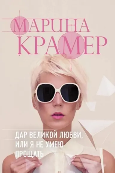 Обложка: Дар великой любви, или Я не умею прощать