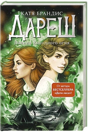 Обложка: Дареш. Долина Холодного огня (#2)