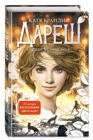Обложка: Дареш. Сердце белого леса (#1)