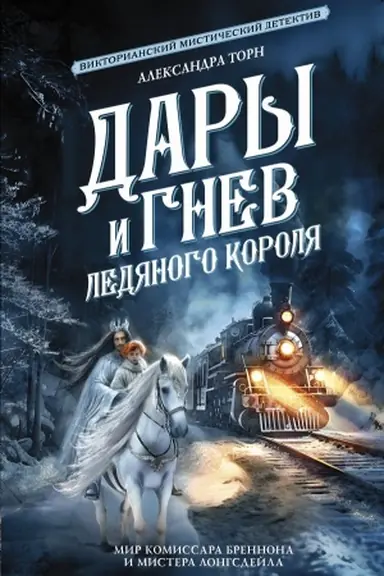 Обложка: Дары и гнев Ледяного короля
