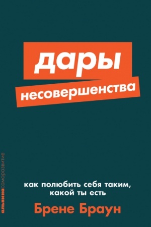 Buchcover: Dary nesoveršenstva. Kak poljubit′ sebja takim, kakoj ty est′