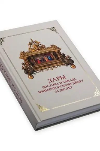 Buchcover: Dary Vostoka i Zapada Imperatorskomu dvoru