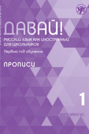 Обложка: Давай! РКИ для школьников. 1-й год: прописи 2-е изд.