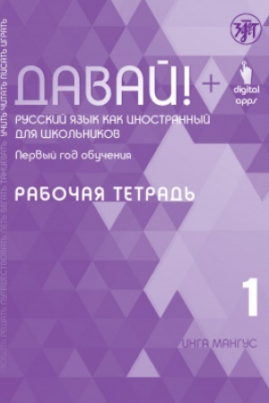 Обложка: Давай! РКИ для школьников. 1-й год: рабочая тетрадь 2-е изд.