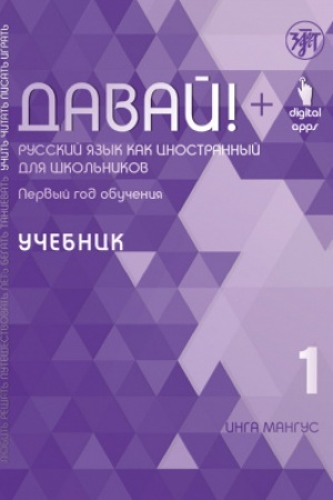 Обложка: Давай! РКИ для школьников. 1-й год: учебник 2-е изд.